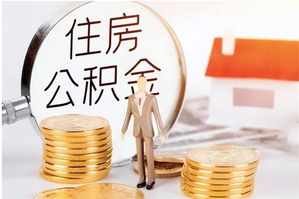 温县离职了取公积金怎么取（离职了公积金如何取出）