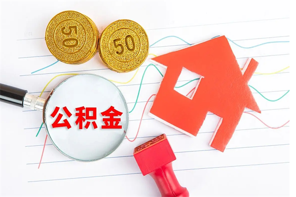 温县住房公积金被封存了怎么取（公积金被的封存了如何提取）