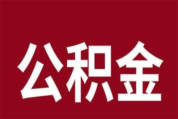 温县公积金离职后可以全部取出来吗（温县公积金离职后可以全部取出来吗多少钱）