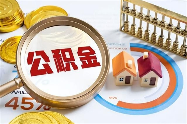 温县在职员工怎么取公积金（在职人员怎么取住房公积金）