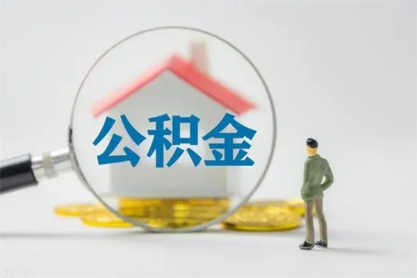 温县离职后住房公积金个人怎么提（离职后公积金如何提取?）