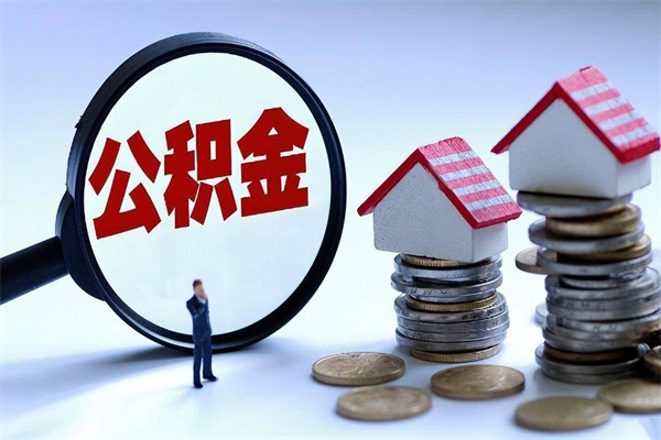 温县个人住房公积金取钱（如何取个人公积金账户资金）