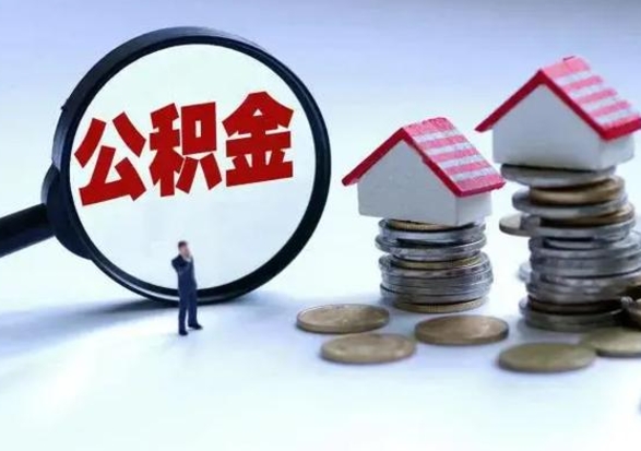 温县公积金如何一次性全部取（住房公积金怎样一次性取出）