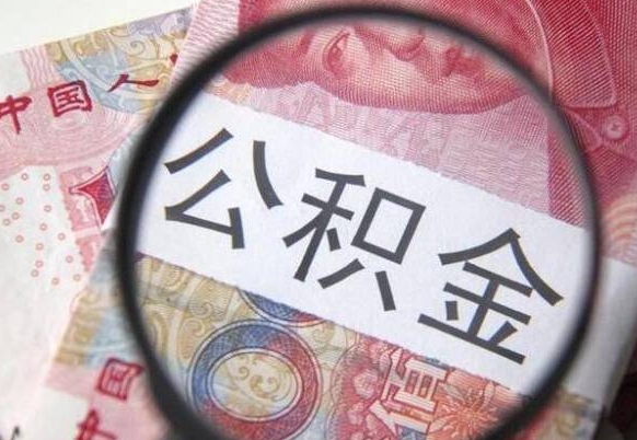 温县离职好多年了公积金怎么取（离职好几年了,公积金怎么取出来）