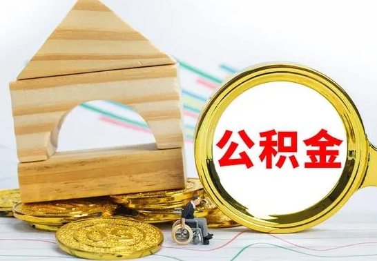 温县离职后公积金可以全部取钞来吗（离职了,公积金可以取现金吗）