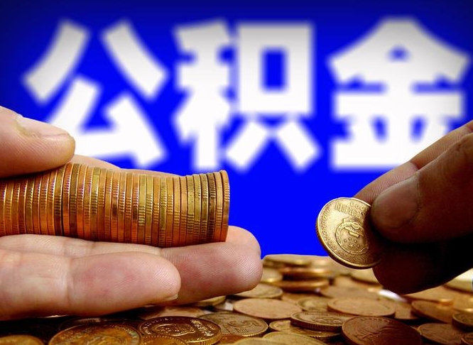 温县提公积金在哪里（提取公积金在哪里办理手续）